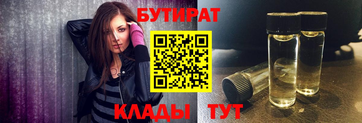 БУТИРАТ  Зеленодольск  БУТИРАТ 1.4BDO 